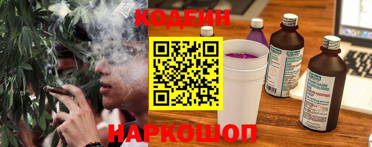 Codein напиток Lean (лин) Амурск