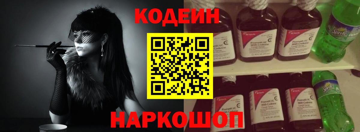 Амурск  Кодеиновый сироп Lean Purple Drank  Codein напиток Lean (лин)  Вход с VPN 